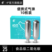 4度气泡水机气泡弹苏打水机通用CO2二氧化碳一次性气蛋食品级10个