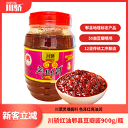 川骄红油郫县豆瓣酱辣椒酱，豆酱家用调味品900g微辣的豆瓣酱