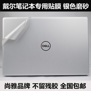 XPS13 9333戴尔贴纸贴膜14R 15R Turbo 17R Turbo XPS15Z银色磨砂