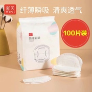 新贝防溢乳垫哺乳期一次性产后隔奶乳垫防漏奶垫溢奶垫乳贴100片