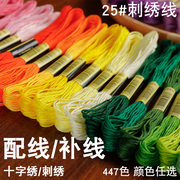 十字绣线绣线配线补线缺线少线零卖 手工diy刺绣绣线衣服diy棉线