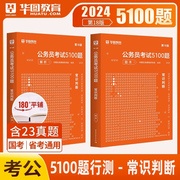 2024年华图常识判断考前必做1000题第18版华图国家公务员招聘考试5100题辅导教材名家讲义题库模块宝典国考省考通用模块宝典