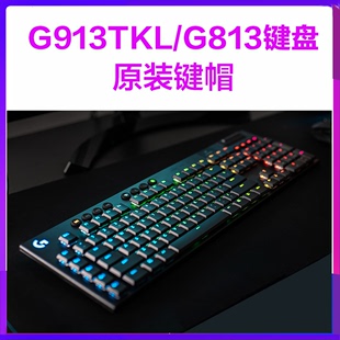 罗技G913RGB黑色白G813无线有TKL游戏机械键盘键帽电竞超薄轴
