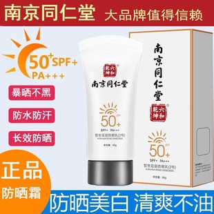 南京同仁堂防晒霜乳女面部身体隔离持久防紫外线物理防嗮霜SPF50+