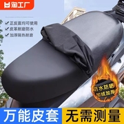 电动车摩托车坐垫套防水防雨皮革电瓶车坐套通用座垫套子座位隔热