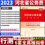 行测模拟卷中公2023河北省公务员考试用书行政职业，能力测验全真模拟预测试卷省考联考刷题试卷题库历年真题试卷套卷河北公务员