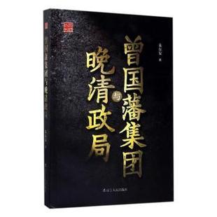 正版新书曾国藩集团与晚清政局朱东安(朱东安)著9787205090265辽宁人民出版社