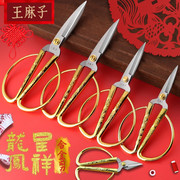 北京王麻子剪家用不锈钢小剪服装厂裁缝专用手工剪线头龙凤剪