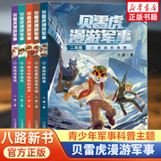 贝雷虎漫游军事全套5册 八路儿童文学军事小说少年特种兵学校后传校园故事书小学生四五年级课外阅读书籍特种兵学书校新华书店正版