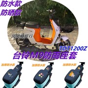 台铃电动车M9座套超能版TDT1200Z防水皮坐垫套防晒隔热透气套配件