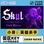 Steam正版国区KEY 小骨英雄杀手 Skul The Hero Slayer 激活码