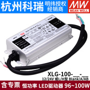 明纬电源XLG-100-12/24-A/AB L/H型 恒功率可调电流户外防水带PFC