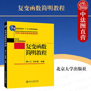 正版 复变函数简明教程 谭小江 伍胜健 北京大学出版社 北京大学数学教学系列丛书本科生数学基础课教材教科书 物理学力学专业教材