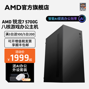 AMD锐龙R7 5700G八核16线程办公游戏主机台式diy整机全家桶lol DNF网课学习设计CAD PS集显电脑套件全套