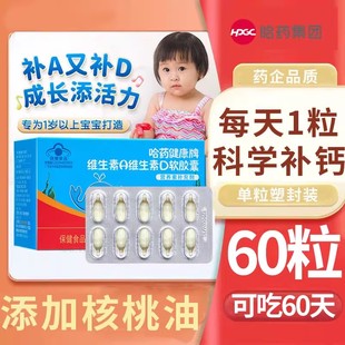 哈药维生素A维生素D3软胶囊AD滴剂幼儿补充Va孕妇儿童营养素补充