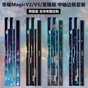 适用于荣耀MagicVs2折叠手机铰链贴纸3m软薄膜侧边v2rsr碳纤维Magicv2保护贴膜Magic vs至臻版边框彩膜中轴