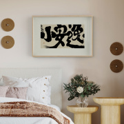 朱敬一日式卧室装饰新中式，书法床头挂画字画，小安逸单幅壁画原木