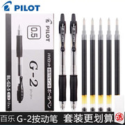 日本pilot百乐笔g2-5中性，笔芯学生考试办公用按动式啫喱水笔0.5mm