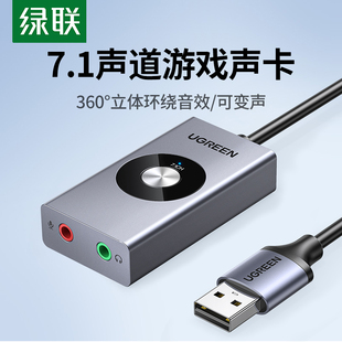 绿联usb7.1外置声卡接台式机笔记本电脑游戏变声器，耳机麦克风独立