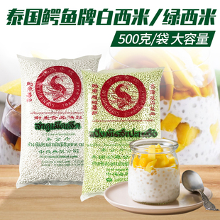 泰国进口鳄鱼牌西米500g*5包小西米奶茶店，专用非大西米露椰汁材料
