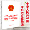 正版2022年中华人民共和国家庭教育促进法含草案说明法律法规条文单行本宣传普及贯彻落实全社会重视家庭教育为家庭赋能为家长助力