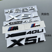 华晨宝马x5车标改装后尾标，xdrive40i3040li排量标车尾标贴