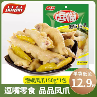 品品逗嘴泡椒凤爪香辣山椒味四川零食休闲小吃鸡爪150g*5包整箱