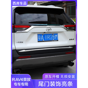 专用20-23款荣放rv4尾门装饰条外饰改装丰田新rav4亮条后备箱配件