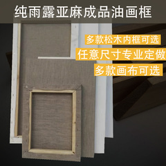 雨露亚麻油画框定制带布空白画布框