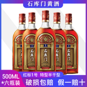 石库门上海老酒红标一号500ML*6瓶整箱上海特色风味婚庆黄酒