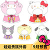 9月 日本三丽鸥宝石贵族外套 娃娃头套换装着替 Kitty 美乐蒂