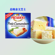 总统金文奶酪125g法国进口即食，红酒沙拉天然原制干酪卡门塔尔芝士
