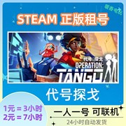 代号探戈出租号steam正版，游戏operationtango双人合作联机