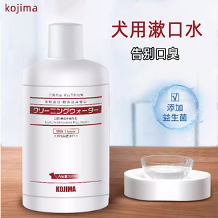 KOJIMA狗狗漱口水宠物除口臭犬用乳酸菌洁齿水可食用口腔清洁用品