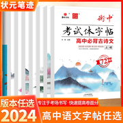 2024版华版文化状元笔记衡中考试体字帖楷书高中高考语文古诗文古代文化常识作文素材理解性默写基础知识全套任选 高中生字帖正楷