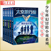 太空旅行者少年科幻小说系列(全套6册)1-6阿尔法计划，+火焰之舞+奥米伽崛起+无限骑士+逃离旋涡+第七元素8-12岁小学生课外书正版