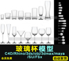 玻璃杯高脚杯酒杯C4D/犀牛Rhino/OBJ/3ds/maya/FBX/SU/STL