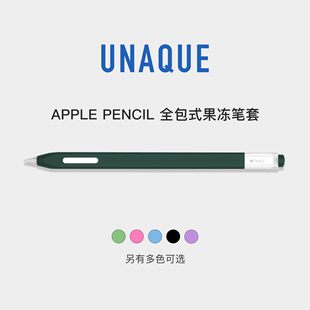 UNAQUE 全包式果冻双色笔套 ApplePencil一/二代 12代保护套