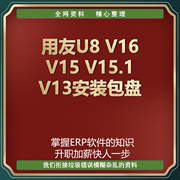 用友U8 V16 V15 V15.1 V13安装包盘