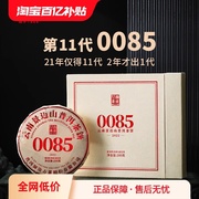 百亿补贴澜沧古茶22年11代0085小饼普洱熟茶云南景迈熟普200g