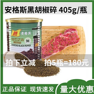 安格斯钻石黑胡椒碎粉405g细黑椒碎黑胡椒粉，牛排调料质量保证