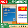 人卫版2024年口腔执业助理医师考试冲刺模考试卷口腔助理医师习题职业资格考试人民卫生出版社题库历年真题试题金典