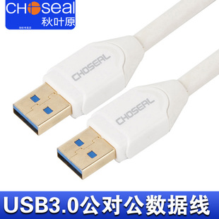 秋叶原 usb3.0数据线公对公双公头连接线转传输移动硬盘盒笔记本电脑散热器机顶盒写字板车载双面二两头接口