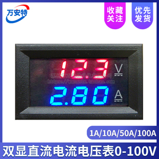 DC0-100V 1A/10A/50A/100A 直流双显示电流电压表 数显表 带微调