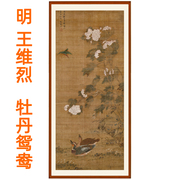 国画牡丹花客厅装饰画字画书画，挂画花鸟王维烈牡丹图鸳鸯挂轴装裱