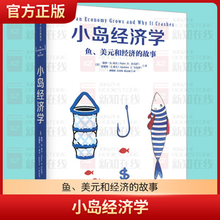 小岛经济学 鱼美元和经济的故事 经济学书籍 有趣易懂经济学入门 彼得希夫 安德鲁希夫 国富论经济学原理 中信出版社