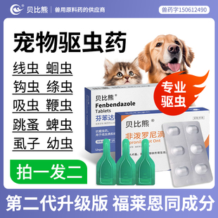 贝比熊宠物狗狗猫咪驱虫药体，内外一体驱虫外用体外非泼罗尼滴剂