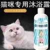 猫咪沐浴露猫咪露洗澡用品液除虱灭蚤宠物幼猫洗澡用品