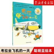 聪明豆绘本职业体验系列:考拉坐飞机的一天职业知识，科普儿童绘本3-6-8-10岁幼儿，趣味漫画图画书籍启蒙认知课外阅读亲子共读书本