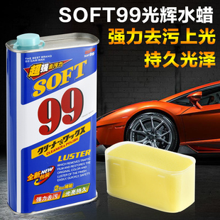 日本soft99水蜡99光辉水蜡液体蜡，强力去污蜡，汽车蜡99水蜡去水痕印